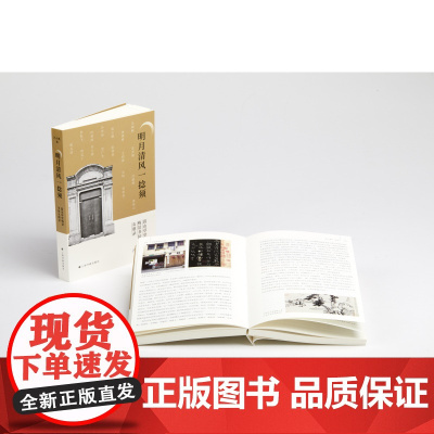 限价75折 明月清风捻须嵩山草堂梅景书屋友朋录 收藏鉴赏 艺术人文 历史 上海书画出版社
