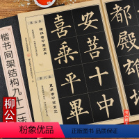 [正版]历代书法经典教程 柳公权楷书间架结构九十二法 书法系列丛书 毛笔软笔楷书书法字帖 班志铭编著 黑龙江美术出版社
