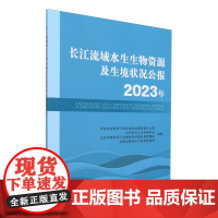 长江流域水生生物资源及生境状况公报(2023年) 9787109323032 中国农业出版社