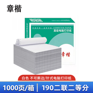 章楷 打印纸190二联二等分 全白 箱