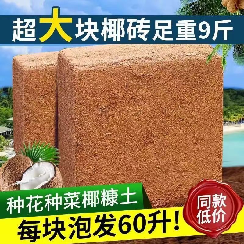 椰砖种菜椰糠土脱盐粗椰壳椰土-九斤大块椰砖/泡发60升