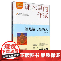 谁是最可爱的人 魏巍 著 课本里的作家 中国人民志愿军抗美援朝纪念影响几代人的红色经典初中生课外阅读