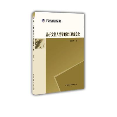正版新书]基于文化人类学的浙江姑蔑文化林胜华9787520363457