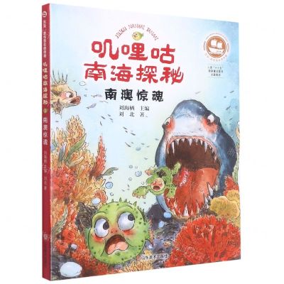 [N]叽哩咕南海探秘(南澳惊魂)/沉没悲伤悲壮的传奇-9787533073992