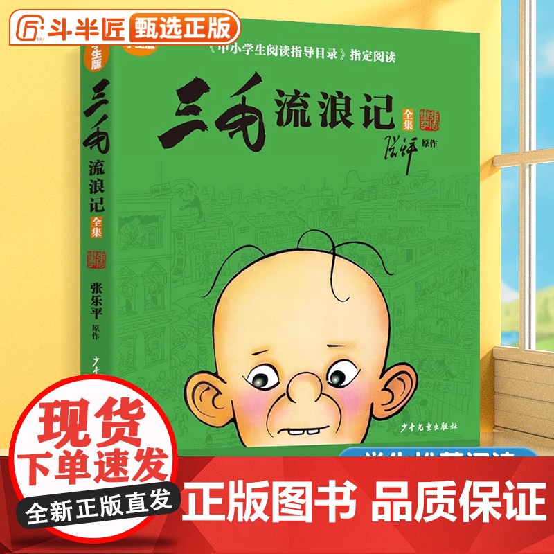 三毛流浪记全集漫画版正版张乐平著原作学生版小学生课外书中小学生阅读课外书一年级二年级三年级四年级少儿书籍非注音版