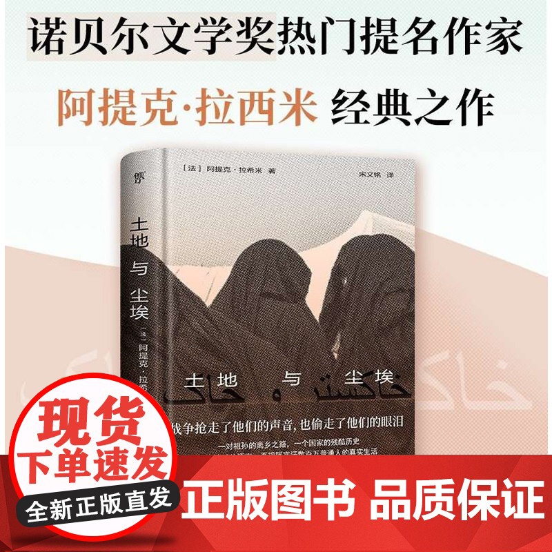 土地与尘埃 阿提克·拉希米 著 外国文学