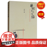 牛栏关不住猫历史巨镜中的腐败与败 李松 政治军事反腐倡廉书籍党政读物廉政书籍廉政教育党员培训教育 97875166338