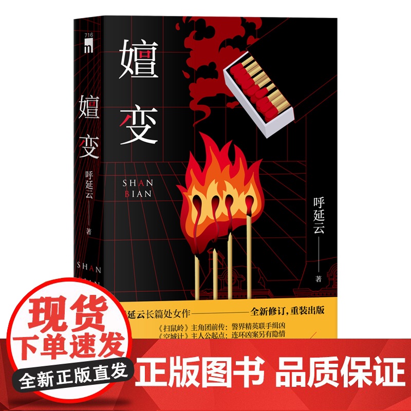 正版 嬗变 呼延云长篇处女作全新修订 本土原创推理悬疑侦探小说其他作品有扫鼠岭空城计书籍