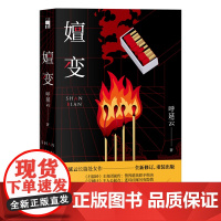 正版 嬗变 呼延云长篇处女作全新修订 本土原创推理悬疑侦探小说其他作品有扫鼠岭空城计书籍