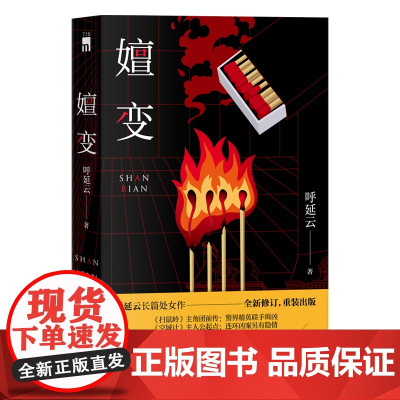 正版 嬗变 呼延云长篇处女作全新修订 本土原创推理悬疑侦探小说其他作品有扫鼠岭空城计书籍