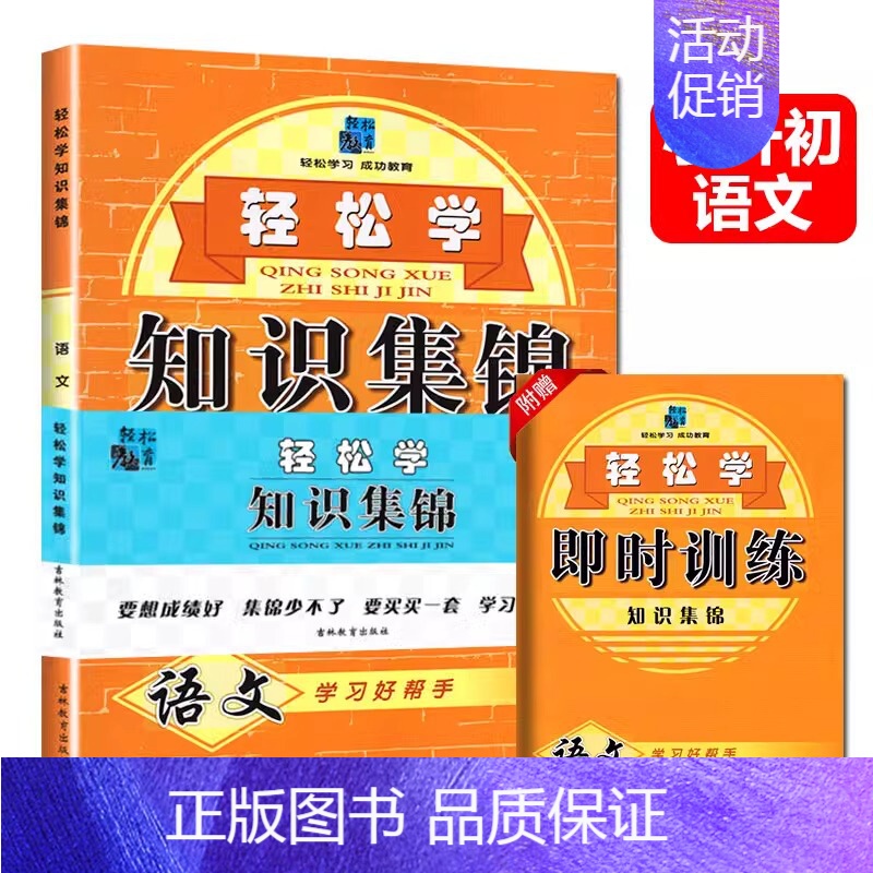 [知识集锦]语文 小学升初中 [正版]小升初总复习轻松学知识集锦语文数学英语六年级基础知识学习手册毕业冲刺知识要点辅导