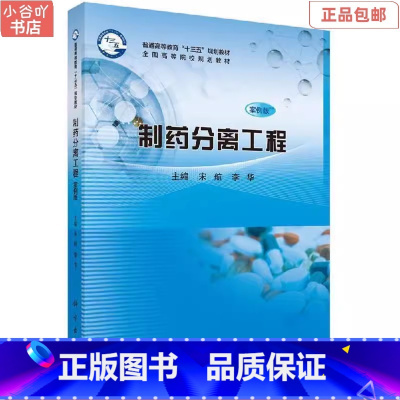 [正版]二手制药分离工程 案例版 宋航 科学出版社