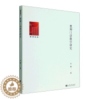 [醉染正版]教师口语教学研究王娟 社会科学书籍