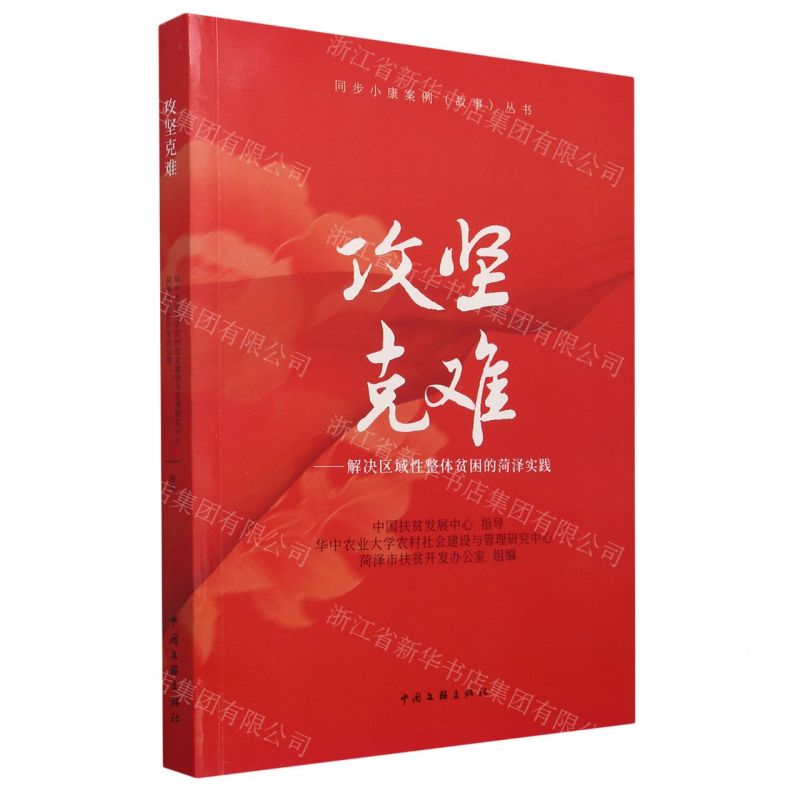 [N]攻坚克难--解决区域性整体贫困的菏泽实践/同步小康案例故事丛书-9787519045760