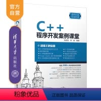 [正版] C++程序开发案例课堂 清华大学出版社 C++程序开发案例课堂 刘春茂 李琪