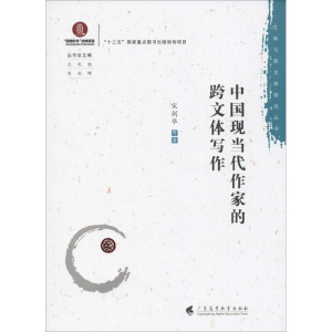 醉染图书中国现当代作家的跨文体写作9787536163935