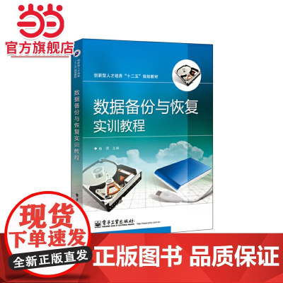 数据备份与恢复实训教程.杨倩 主编/9787121239885电子工业出版社