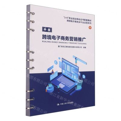 [N]跨境电子商务营销推广(中级1+X职业技能等级证书配套教材)/跨境电子商务多平台运营系列-9787300303604
