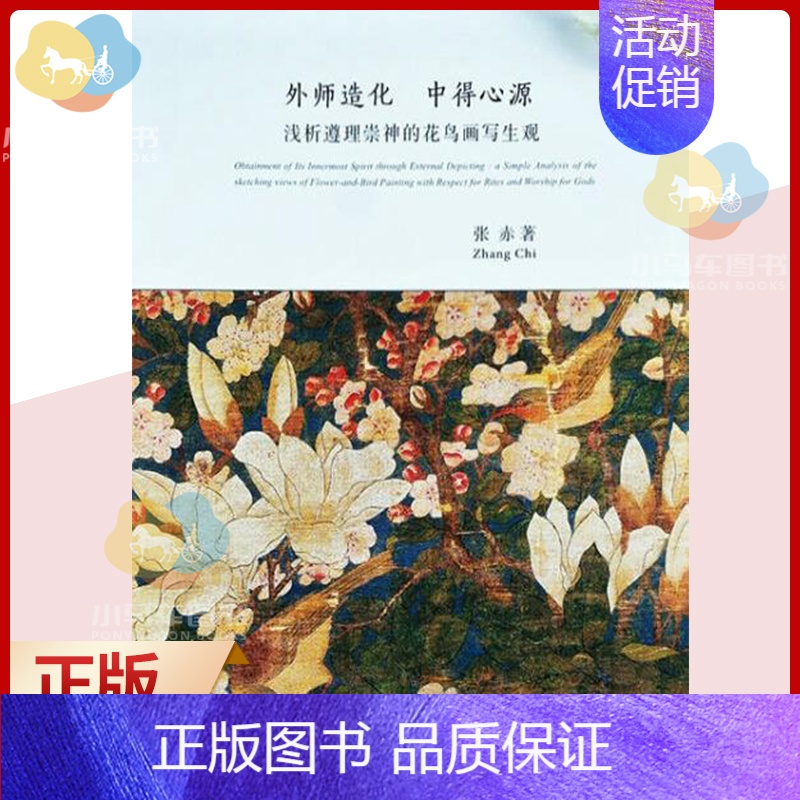[正版] 外师造化 中得心源 浅析遵理崇神的花鸟画写生观 张赤 花鸟画写生画国画技法 中国画师法自然的传统哲学观念 艺术