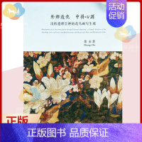 [正版] 外师造化 中得心源 浅析遵理崇神的花鸟画写生观 张赤 花鸟画写生画国画技法 中国画师法自然的传统哲学观念 艺术