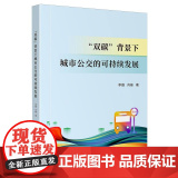 “双碳”背景下城市公交的可持续发展