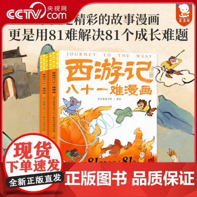[央视网]用81难教会孩子81个解决问题的思路 西游记 八十一难漫画 全2册 孙悟空儿童绘本 思维启蒙 儿童成长处理人际
