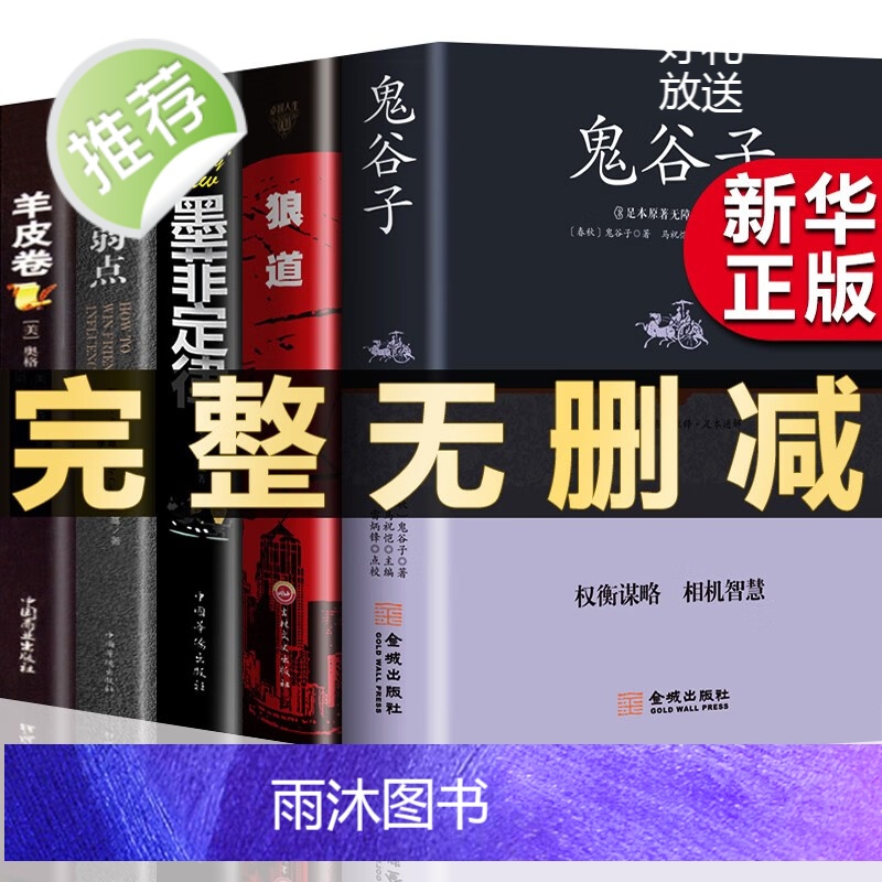 [官方正版]全套4册厚黑学全集狼道鬼谷子墨菲定律原著卡耐基收益受益一生影响终生四本书人生阅读莫非墨非