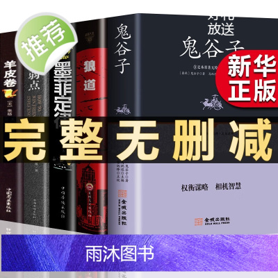 [官方正版]全套4册厚黑学全集狼道鬼谷子墨菲定律原著卡耐基收益受益一生影响终生四本书人生阅读莫非墨非