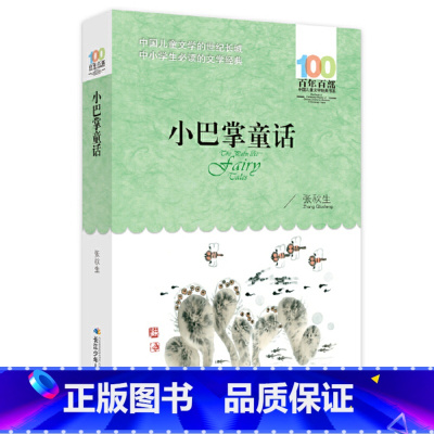 小巴掌童话 [正版]小巴掌童话 张秋生百年百部中国儿童文学经典书系二三四五六年级童话故事青少年课外读物启蒙教育长江少年儿