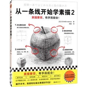 [N]从一条线开始学素描(2)-9787549640416