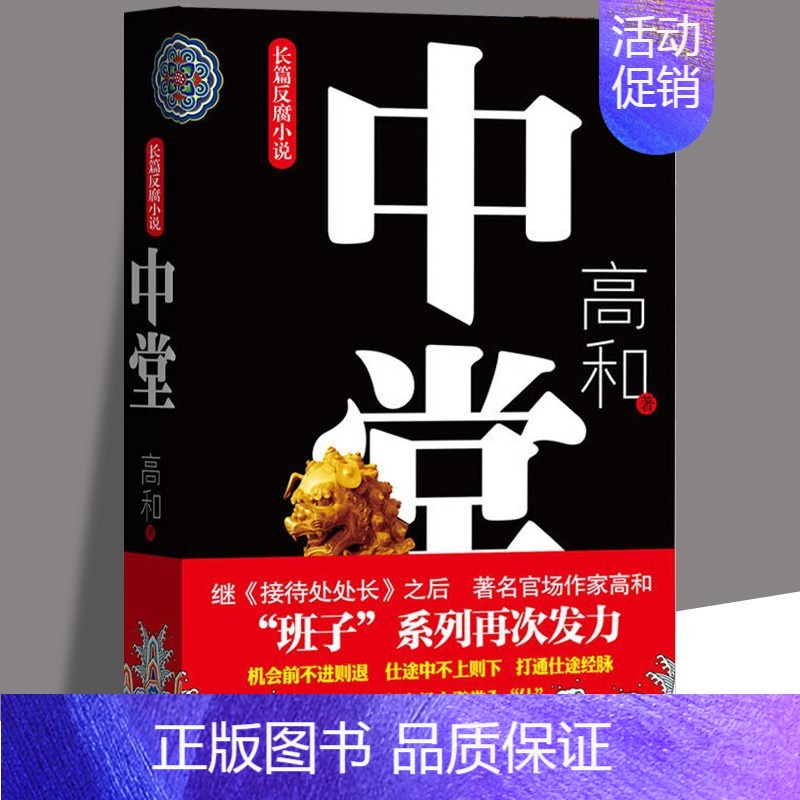 [正版]中堂 班子三部曲之一 高和 长篇反腐小说 官场职场小说 从政智慧与权力格局 现实文学纪实 先锋 线装书局