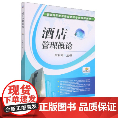 酒店管理概论