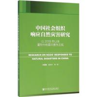 中国社会组织响应自然灾害研究-以2008年以来重特大地震灾害为主线