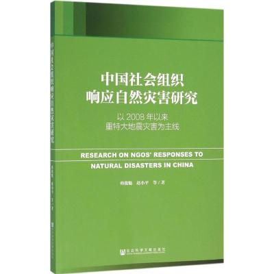 中国社会组织响应自然灾害研究-以2008年以来重特大地震灾害为主线