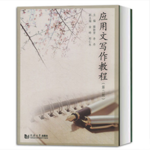 醉染图书应用文写作教程(第二版)9787560879734