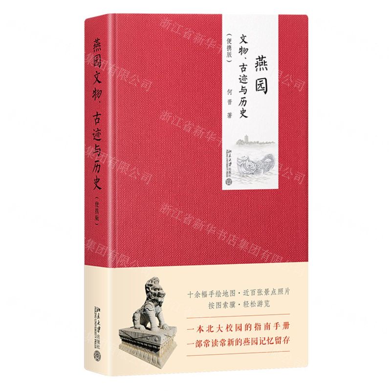 [N]燕园文物古迹与历史(便携版)(精)-9787301315767
