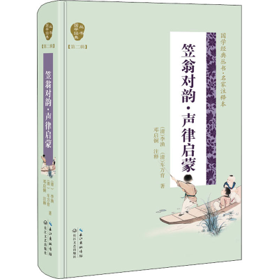 [M]笠翁对韵·声律启蒙-9787570212156