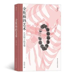 正版新书]金瓶梅的艺术(凡夫俗子的宝卷)(装)孙述宇 著97875