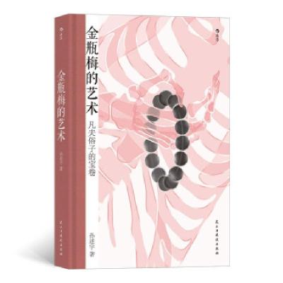 正版新书]金瓶梅的艺术(凡夫俗子的宝卷)(装)孙述宇 著97875
