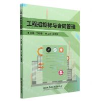 [N]工程招投标与合同管理-9787576319651