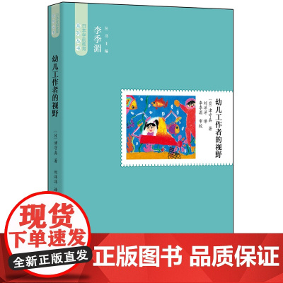 幼儿工作者的视野(儿童心理学家津守真教育实践记录和教学反思)