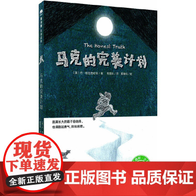 马克的完美计划/魔法象故事森林系列 6-8-10-12周岁儿童文学书 经典获奖学校老师 阅读书籍广西师范大学正版书籍