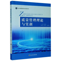 [M]质量管理理论与实训-9787517838418