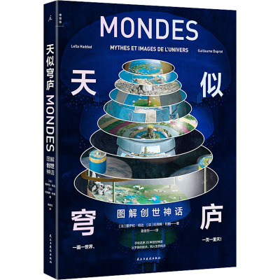 天似穹庐:图解创世神话(透视奇想世界)