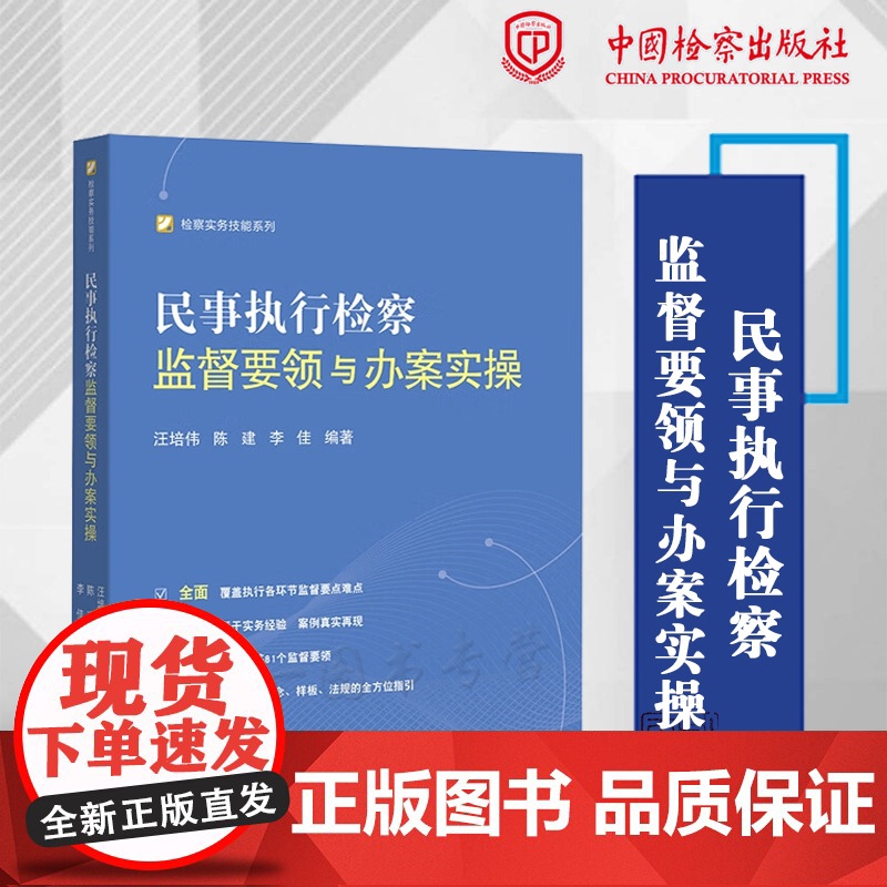 正版 民事执行检察监督要领与办案实操 汪培伟 陈建 李佳 编著 中国检察出版社 9787510227530