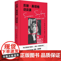 苏珊·桑塔格访谈录:我创造了我自己 乔纳森·科特 在巴黎和纽约对苏珊·桑塔格进行了深入采访 现当代文学散文随笔书排行榜