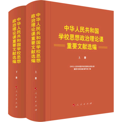 [M]中华人民共和国学校思想政治理论课重要文献选编(全2册)-9787010245768