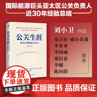 公关生涯 从小白到国际公关人 刘小卫 著 励志与成功
