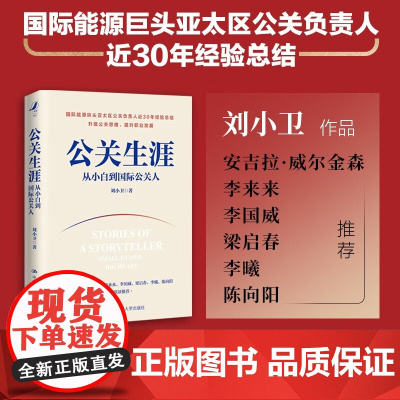 公关生涯 从小白到国际公关人 刘小卫 著 励志与成功