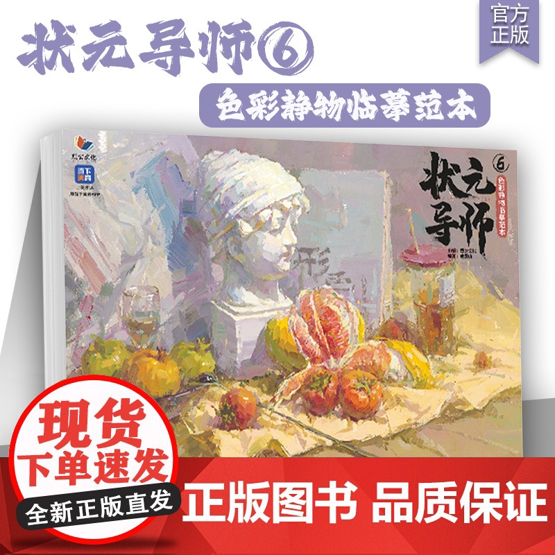 状元导师6色彩静物临摹范本 2025烈公文化戚誉山色彩基础单体组合塑造色稿完整稿写生美术高考联考美院教材教程水粉书籍